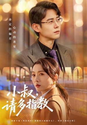 【小叔请多指教（80集）】在线追短剧完整版-第1张图片-热搜短剧最新分享