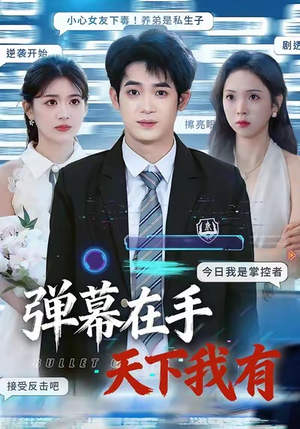 【弹幕在手天下我有（80集）】热门短剧免费全集直看-第1张图片-热搜短剧最新分享