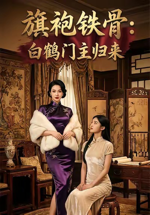 【旗袍铁骨：白鹤门主归来（31集）】短剧全集无广告免费看-第1张图片-热搜短剧最新分享