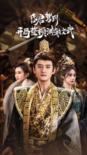 【昏君驾到开局整顿满朝文武（70集）】爆款短剧全集免费畅享-第1张图片-热搜短剧最新分享