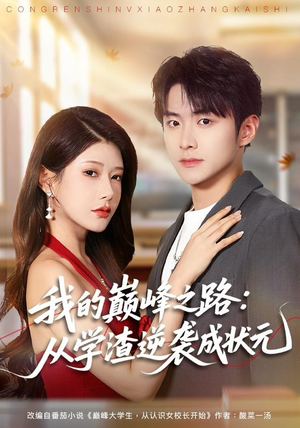 【我的巅峰之路：从学渣逆袭成状元（80集）】短剧全集免费在线追看-第1张图片-热搜短剧最新分享