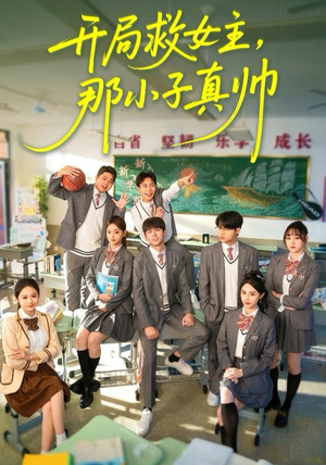 【开局救女主,那小子真帅(89集)】热门短剧免费完整观看-第1张图片-热搜短剧最新分享 【开局救女主,那小子真帅(89集)】热门短剧免费完整观看-第1张图片-热搜短剧最新分享