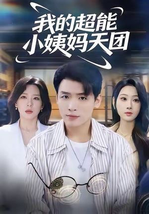 【我的超能小姨妈天团（80集）】超火短剧完整版免费看-第1张图片-热搜短剧最新分享
