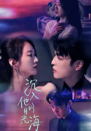 【沉入他的月光海（77集）】热门短剧在线高清播放-第1张图片-热搜短剧最新分享