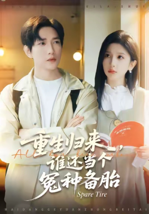 【重生归来谁还当个冤种备胎（80集）】免费短剧全集畅快追剧-第1张图片-热搜短剧最新分享