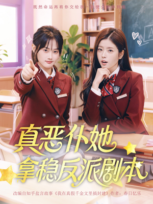 【真恶仆她拿稳反派剧本（75集）】精彩短剧免费在线畅看-第1张图片-热搜短剧最新分享