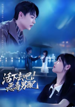 【活下去吧恶毒男配（80集）】优质短剧全集免费观看-第1张图片-热搜短剧最新分享