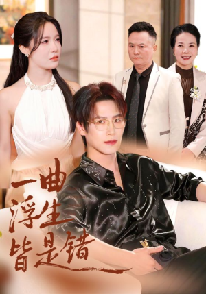 【被伤八年，真千金选择不再忍耐（82集）】超长版短剧在线畅享-第1张图片-热搜短剧最新分享