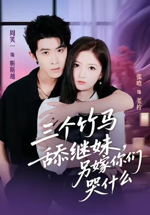 【三个竹马舔继妹,另嫁你们哭什么(62集)】全网热播短剧全集畅享-第1张图片-热搜短剧最新分享 【三个竹马舔继妹,另嫁你们哭什么(62集)】全网热播短剧全集畅享-第1张图片-热搜短剧最新分享