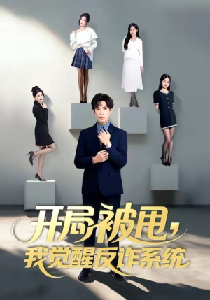 【开局被甩我觉醒反诈系统(80集)】短剧全集免费在线追更-第1张图片-热搜短剧最新分享 【开局被甩我觉醒反诈系统(80集)】短剧全集免费在线追更-第1张图片-热搜短剧最新分享