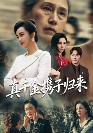 【真千金携子归来（60集）】免费短剧全集高清观看-第1张图片-热搜短剧最新分享