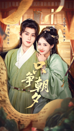 【只争朝夕（66集）】热门短剧全集免费播-第1张图片-热搜短剧最新分享