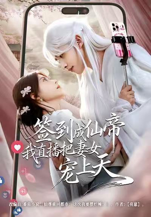 【签到成仙帝我直播把妻女宠上天(80集)】免费短剧全集畅享观看-第1张图片-热搜短剧最新分享 【签到成仙帝我直播把妻女宠上天(80集)】免费短剧全集畅享观看-第1张图片-热搜短剧最新分享