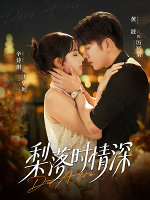 【梨落时情深（60集）】短剧全集免费畅享观看-第1张图片-热搜短剧最新分享