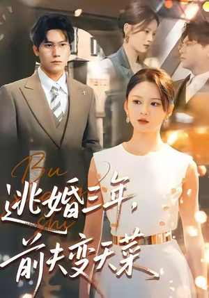 【逃婚三年，前夫变天菜（76集）】短剧全集免费畅享看-第1张图片-热搜短剧最新分享