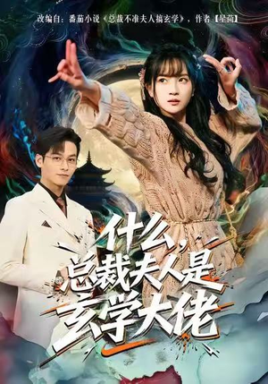 【什么，总裁夫人是玄学大佬（63集）】短剧佳作在线一睹为快-第1张图片-热搜短剧最新分享