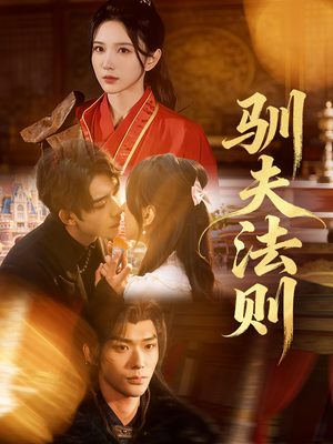 【驯夫法则（69集）】爆款短剧高清在线播放-第1张图片-热搜短剧最新分享