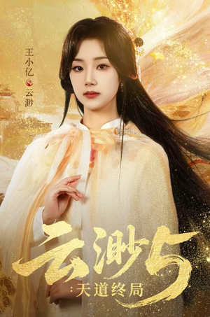 【云渺5:天道终局(78集)】超火短剧免费全集畅看-第1张图片-热搜短剧最新分享 【云渺5:天道终局(78集)】超火短剧免费全集畅看-第1张图片-热搜短剧最新分享