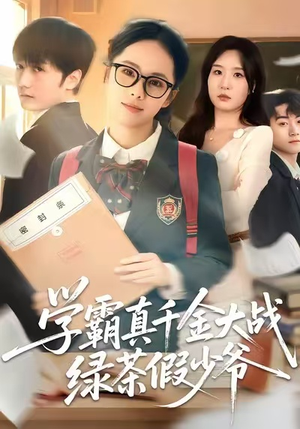 【学霸真千金大战绿茶假少爷（60集）】爆款短剧完整版免费看-第1张图片-热搜短剧最新分享