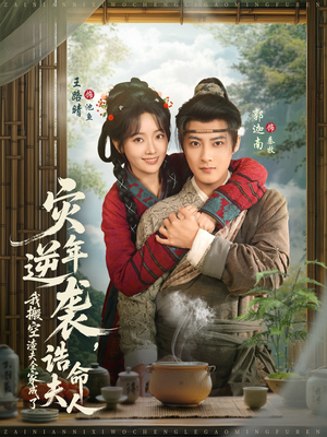 【灾年逆袭，我搬空渣夫全家成了诰命夫人（80集）】免费短剧全集随心看-第1张图片-热搜短剧最新分享