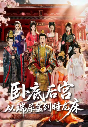 【卧底后宫从端尿盆到睡龙床（86集）】优质短剧在线畅享全集-第1张图片-热搜短剧最新分享