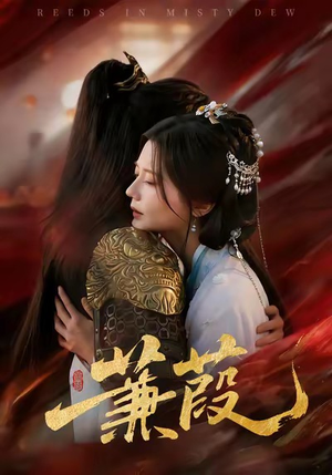 【蒹葭（61集）】精彩短剧完整版在线播放-第1张图片-热搜短剧最新分享