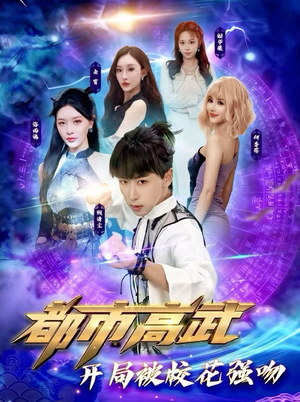 【都市高武开局被校花强吻（63集）】免费短剧完整版在线追-第1张图片-热搜短剧最新分享