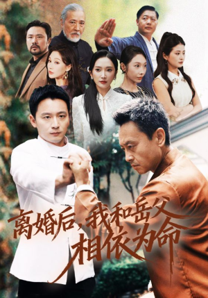 【离婚后我和岳父相依为命（71集）】短剧全集免费高清观看-第1张图片-热搜短剧最新分享