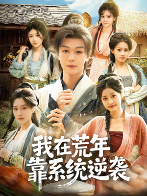 【我在荒年靠系统逆袭（80集）】热门短剧全集免费点播-第1张图片-热搜短剧最新分享