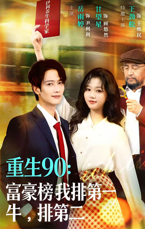 【重生90：富豪榜我排第一，牛排第二（9集）】经典短剧在线免费畅看-第1张图片-热搜短剧最新分享