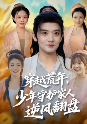 【穿越荒年少年守护家人逆风翻盘（80集）】精彩短剧在线高清观看-第1张图片-热搜短剧最新分享