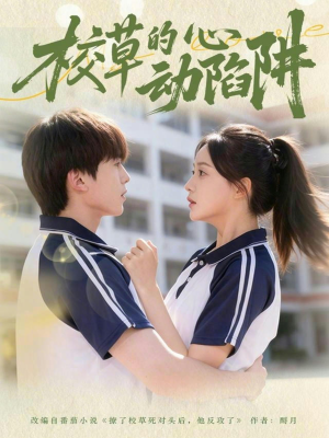 【校草的心动陷阱（60集）】免费短剧在线看不停-第1张图片-热搜短剧最新分享