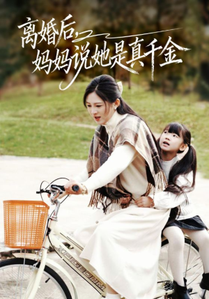 【离婚后妈妈说她是真千金（60集）】免费短剧全辑在线速览-第1张图片-热搜短剧最新分享