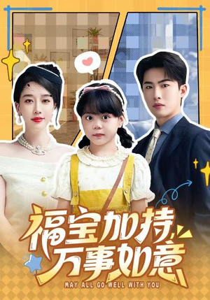 【福宝加特，万事如意（62集）】优质短剧全集在线免费览-第1张图片-热搜短剧最新分享