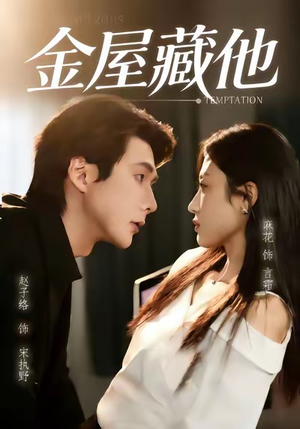 【金屋藏他（58集）】短剧免费高清在线追剧-第1张图片-热搜短剧最新分享
