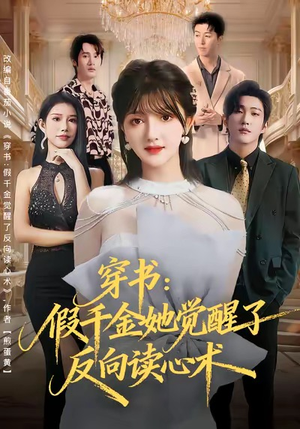 【穿书：假千金她觉醒了反向读心术（79集）】免费短剧全集流畅播放-第1张图片-热搜短剧最新分享