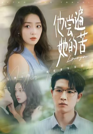 【他尝遍她的苦（67集）】免费短剧全集在线赏-第1张图片-热搜短剧最新分享