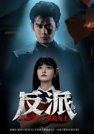 【反派开局拿下萝莉女主（80集）】在线免费短剧全集观-第1张图片-热搜短剧最新分享