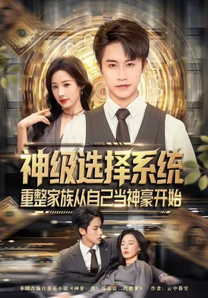 【神级选择系统，重整家族从自己当神豪开始（80集）】短剧在线免费全集放送-第1张图片-热搜短剧最新分享