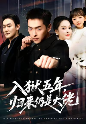 【入狱五年，归来仍是大佬（64集）】免费短剧在线高清畅快观-第1张图片-热搜短剧最新分享