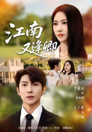 【江南又逢卿（67集）】超火短剧无删减在线看-第1张图片-热搜短剧最新分享