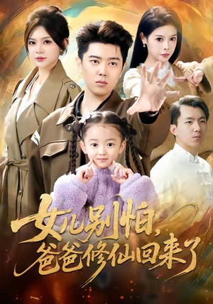 【女儿别怕爸爸修仙回来了（86集）】短剧全集高清免费畅享版-第1张图片-热搜短剧最新分享