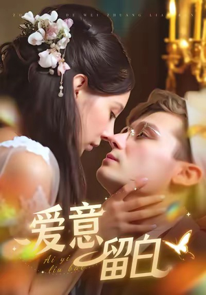 【爱意留白（77集）】精彩短剧无删减全集观看-第1张图片-热搜短剧最新分享