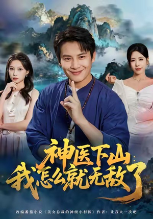 【神医下山我怎么就无敌了（81集）】短剧免费畅享全集观看-第1张图片-热搜短剧最新分享