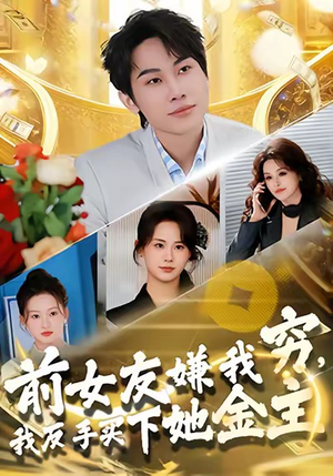 【前女友嫌我穷，我反手买下她金主（80集）】免费短剧在线全集轻松看-第1张图片-热搜短剧最新分享