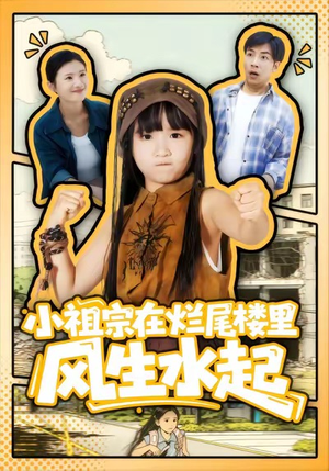 【小祖宗在烂尾楼里风生水起（59集）】爆款短剧完整版免费追-第1张图片-热搜短剧最新分享