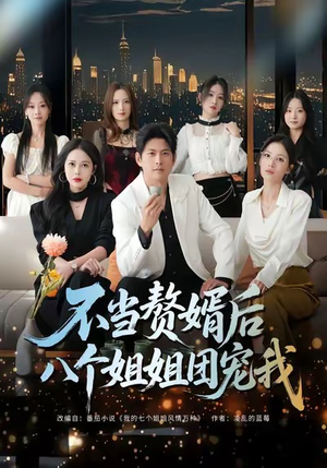 【不当赘婿后八个姐姐团宠我（80集）】短剧免费全集在线追-第1张图片-热搜短剧最新分享