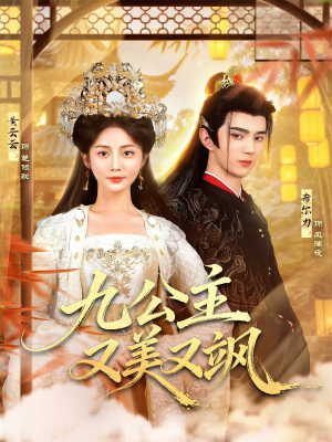 【九公主又美又飒（85集）】免费短剧全集高清观看-第1张图片-热搜短剧最新分享