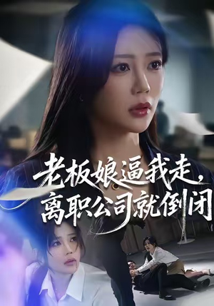 【老板娘逼我走，离职公司就倒闭（67集）】短剧高清全集在线追看-第1张图片-热搜短剧最新分享