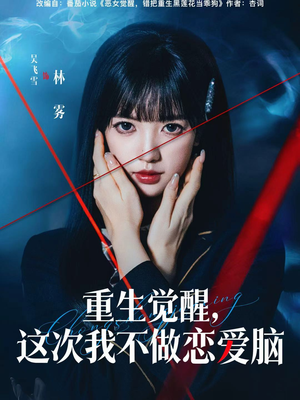 【重生觉醒，这次我不做恋爱脑（63集）】精彩短剧免费无删减看-第1张图片-热搜短剧最新分享